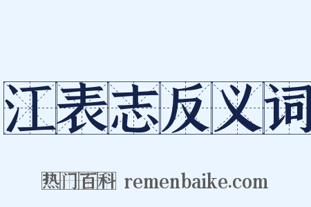 江表志反义词是什么意思的图片